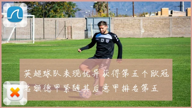 英超球队表现优异获得第五个欧冠名额德甲紧随其后意甲排名第五