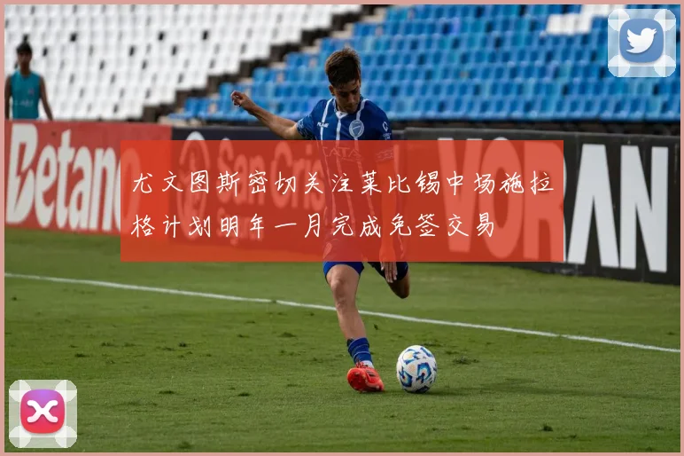 尤文图斯密切关注莱比锡中场施拉格计划明年一月完成免签交易