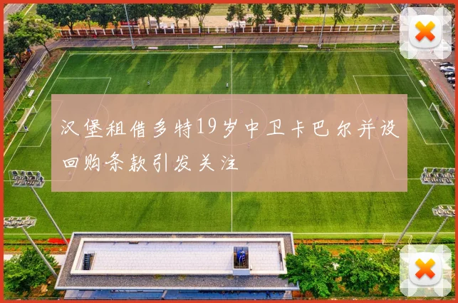 汉堡租借多特19岁中卫卡巴尔并设回购条款引发关注