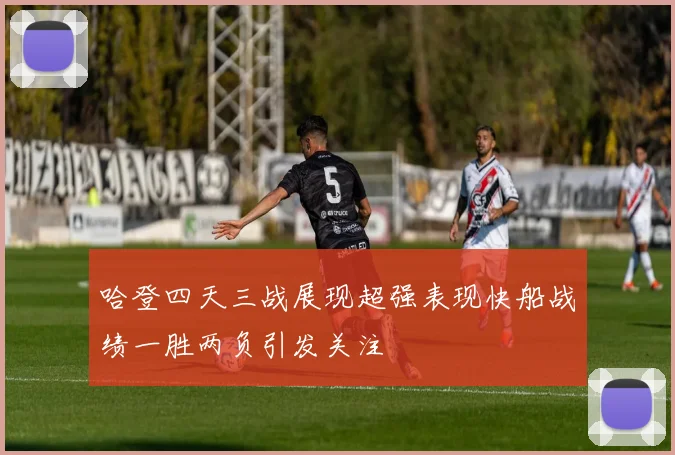 哈登四天三战展现超强表现快船战绩一胜两负引发关注