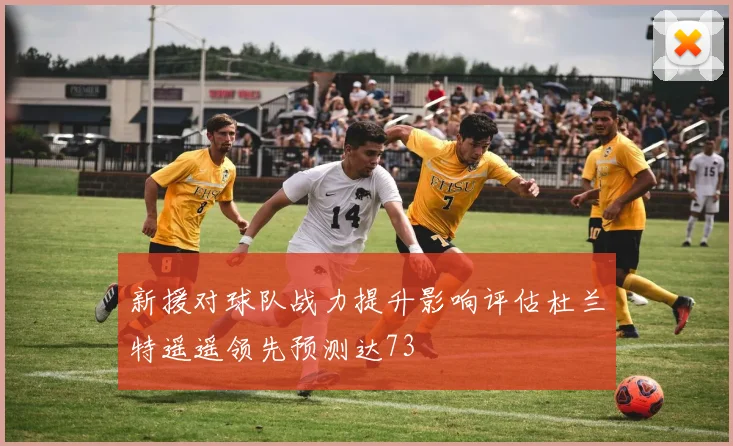 新援对球队战力提升影响评估杜兰特遥遥领先预测达73