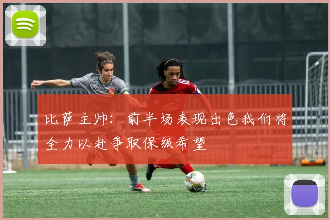 比萨主帅：前半场表现出色我们将全力以赴争取保级希望