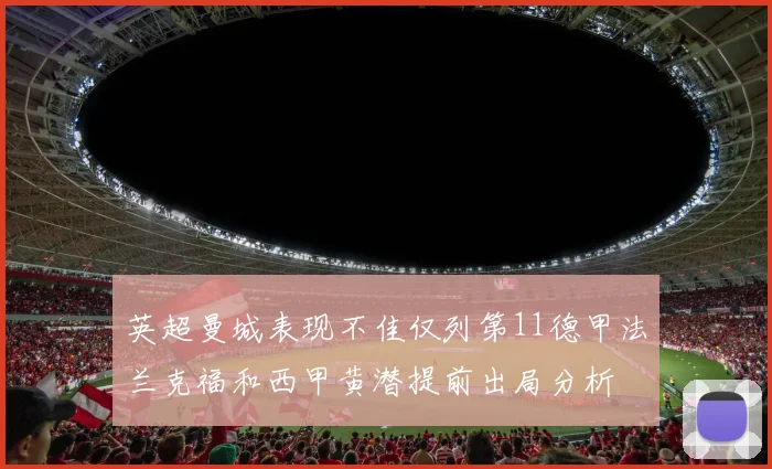 英超曼城表现不佳仅列第11德甲法兰克福和西甲黄潜提前出局分析