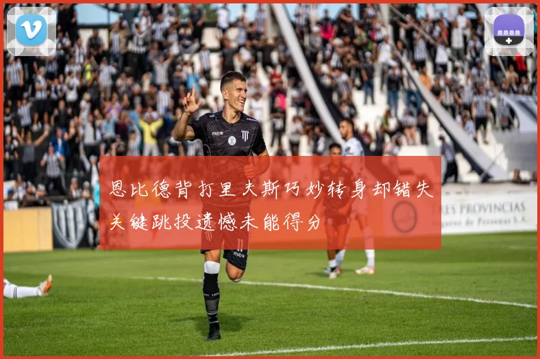恩比德背打里夫斯巧妙转身却错失关键跳投遗憾未能得分