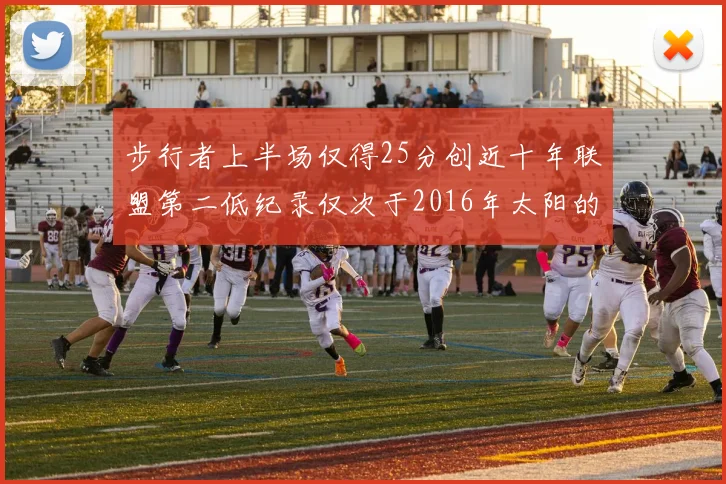 步行者上半场仅得25分创近十年联盟第二低纪录仅次于2016年太阳的22分