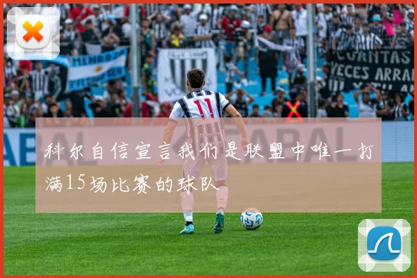 科尔自信宣言我们是联盟中唯一打满15场比赛的球队