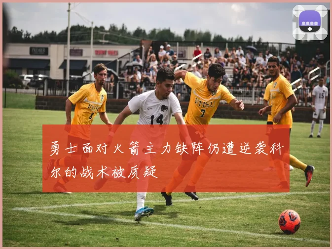 勇士面对火箭主力缺阵仍遭逆袭科尔的战术被质疑