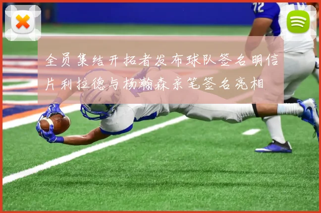 全员集结开拓者发布球队签名明信片利拉德与杨瀚森亲笔签名亮相